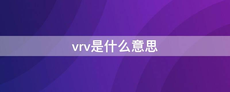 vrv是什么意思 vrv的意思