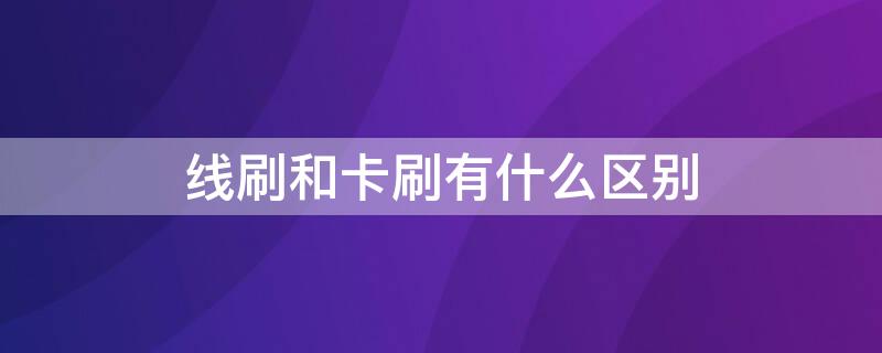 线刷和卡刷有什么区别 线刷和卡刷有什么区别图片