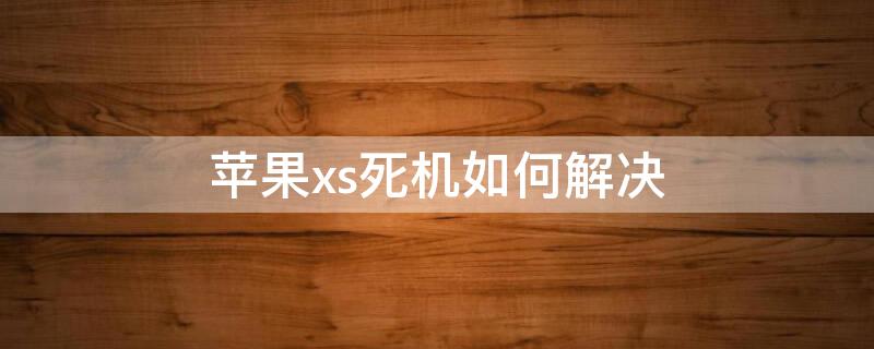 iPhonexs死机如何解决 苹果xs死机正常吗