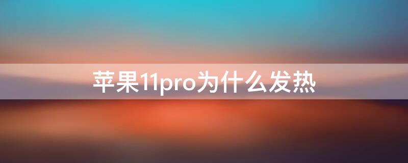 iPhone11pro为什么发热（iphone11pro手机发热怎么回事）