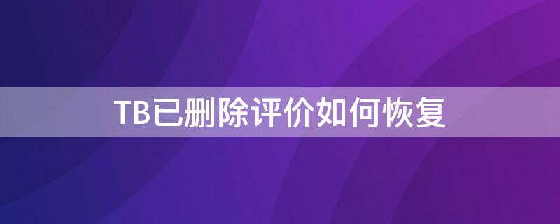 TB已删除评价如何恢复（tb删除的订单怎么恢复）