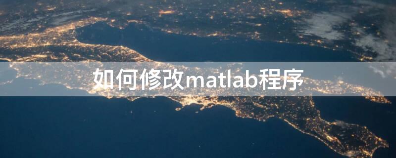 如何修改matlab程序 matlab命令怎么修改