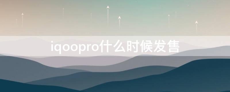 iqoopro什么时候发售 iqoopro刚上市多少钱