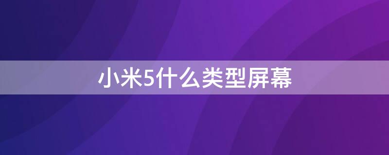 小米5什么类型屏幕 小米5是什么屏幕