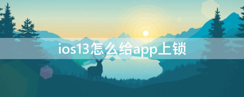 ios13怎么给app上锁（ios13怎么给应用上锁）