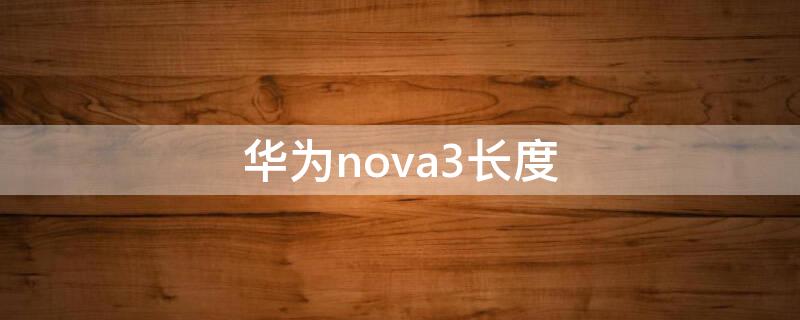 华为nova3长度 华为nova3长度和宽度