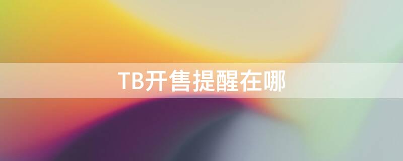 TB开售提醒在哪 tb卖家中心在哪