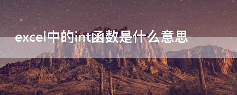 excel中的int函数是什么意思