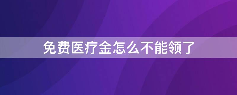 免费医疗金怎么不能领了（免费医疗金是什么意思）