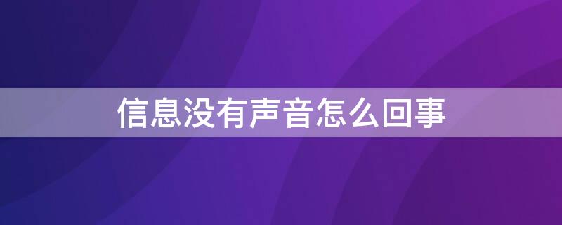 信息没有声音怎么回事 拼多多来信息没有声音怎么回事