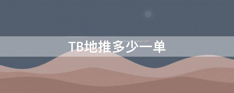 TB地推多少一单 地推多少钱一单