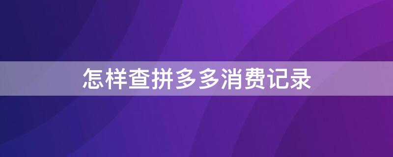 怎样查拼多多消费记录 怎么查拼多多消费记录