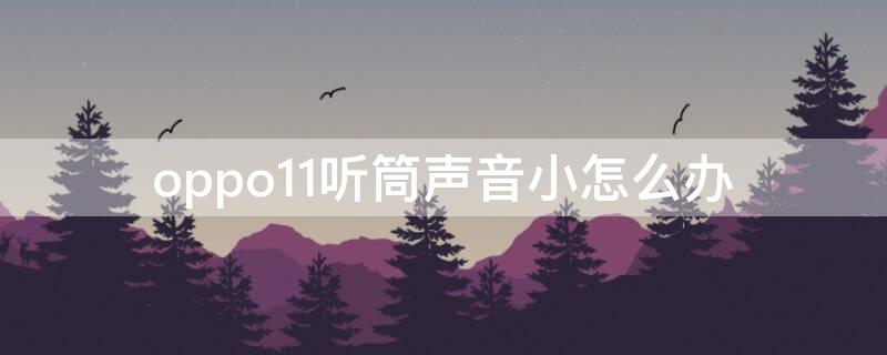 oppo11听筒声音小怎么办（oppor11通话听筒声音小）