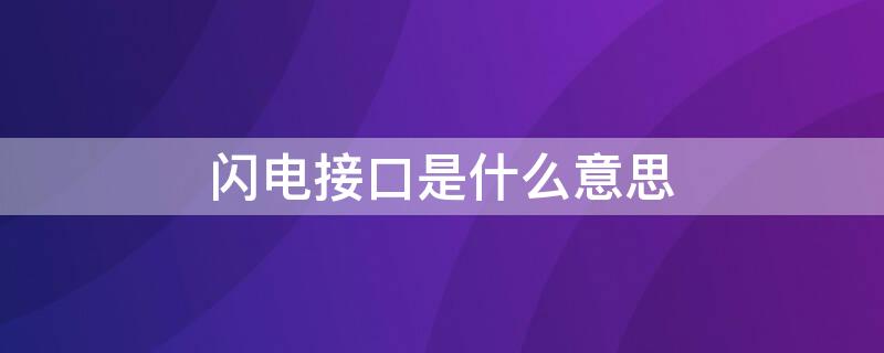 闪电接口是什么意思（闪电接口检测到液体请断开连接以晾干接口）