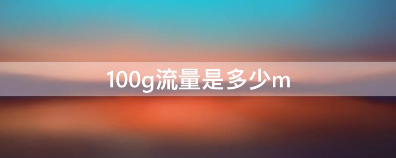 100g流量是多少m（100g流量是多少mm）