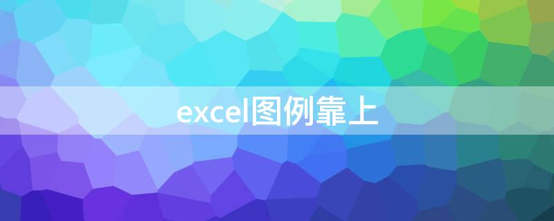 excel图例靠上 excel图例位置靠左怎么设置