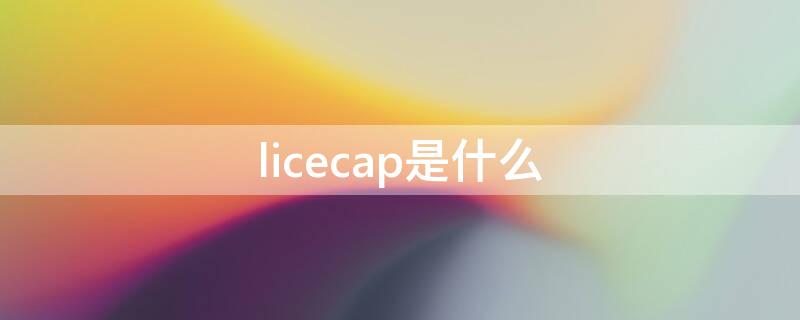 licecap是什么 licecap是什么软件