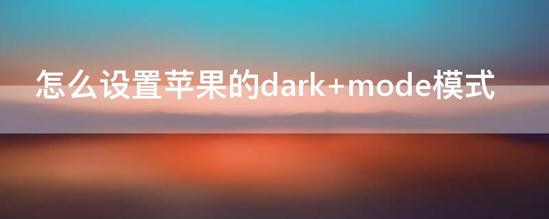 怎么设置iPhone的dark 怎么设置iPhone的主人