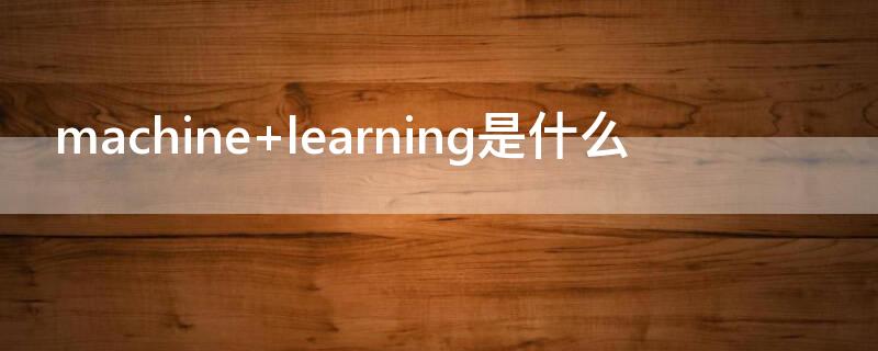 machine learning是什么