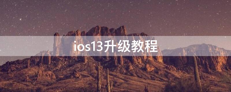 ios13升级教程 ios13.3怎么升级