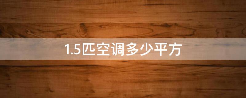 1.5匹空调多少平方 15匹空调多少平方合适