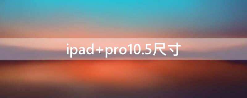 ipad pro10.5尺寸