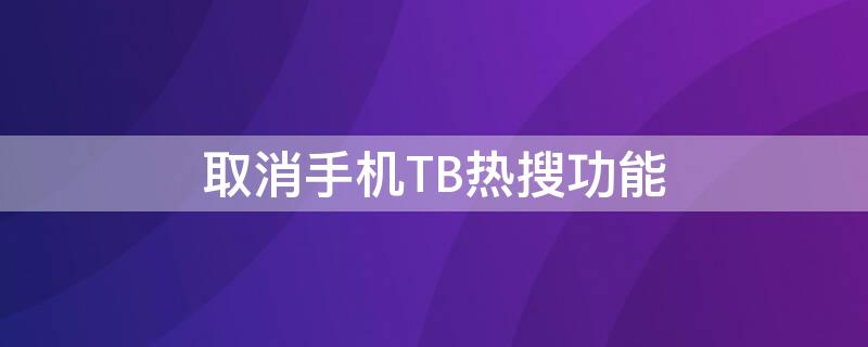 取消手机TB热搜功能 关闭淘宝热搜