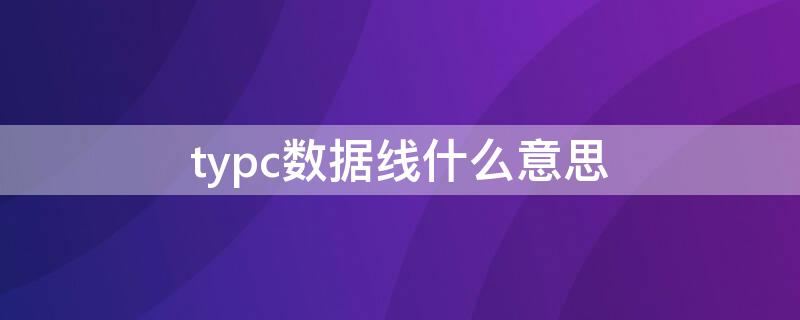 typc数据线什么意思（typc-c数据线）