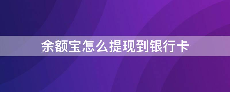 余额宝怎么提现到银行卡 支付宝余额宝怎么提现到银行卡