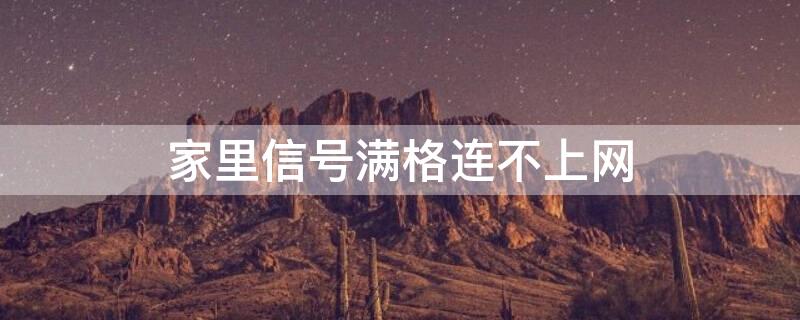 家里信号满格连不上网 家里信号不满格是怎么回事