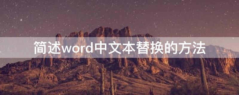 简述word中文本替换的方法 word文本替换功能在哪个选项卡