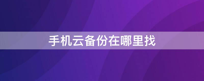 手机云备份在哪里找 oppo手机云备份在哪里找