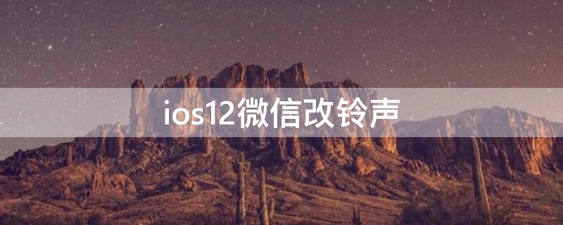 ios12微信改铃声