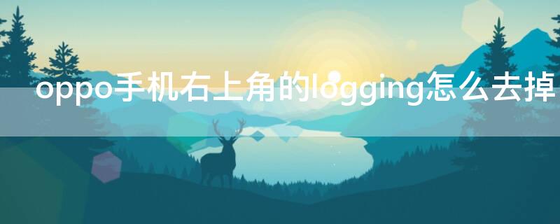 oppo手机右上角的logging怎么去掉（oppo手机右上角出现的各种标志）