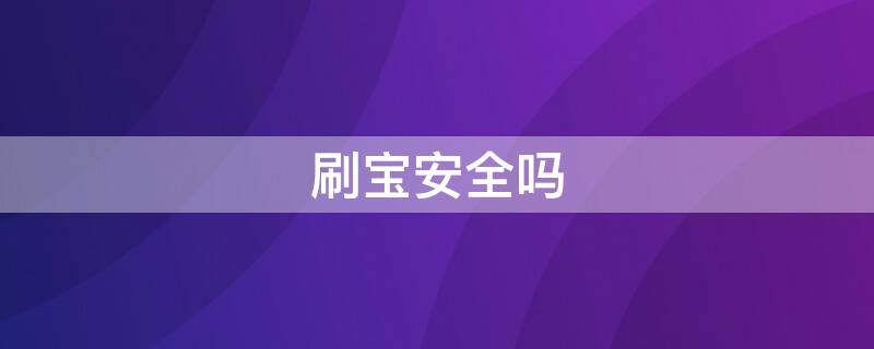 刷宝安全吗 刷宝可信吗?有什么风险吗