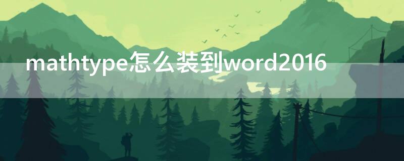 mathtype怎么装到word2016 mathtype怎么装到word