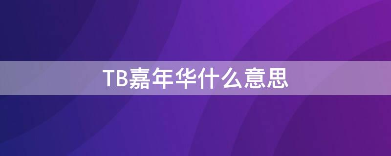 TB嘉年华什么意思 trill 嘉年华