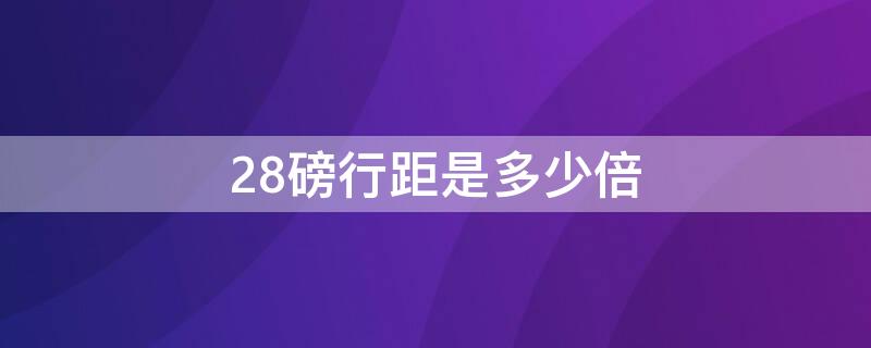 28磅行距是多少倍（28磅是几行）