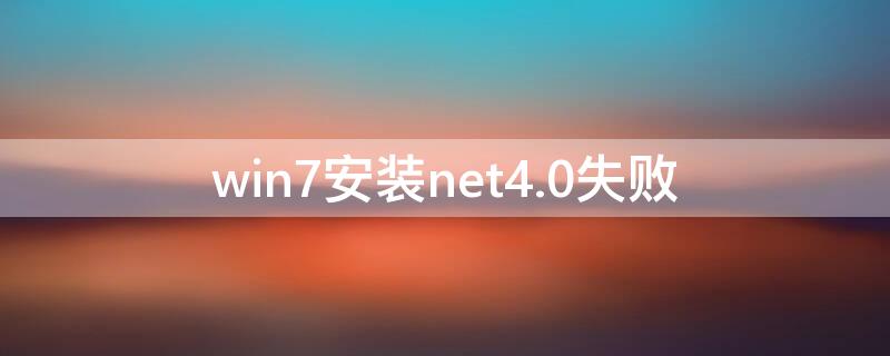 win7安装net4.0失败（win7安装net4.0未成功）