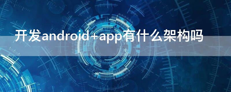 开发android intellij开发android