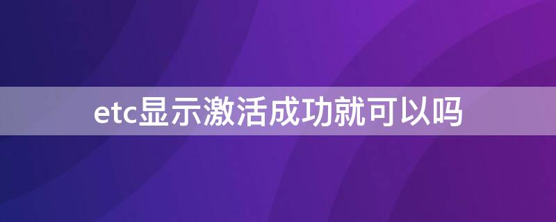 etc显示激活成功就可以吗（etc激活中）