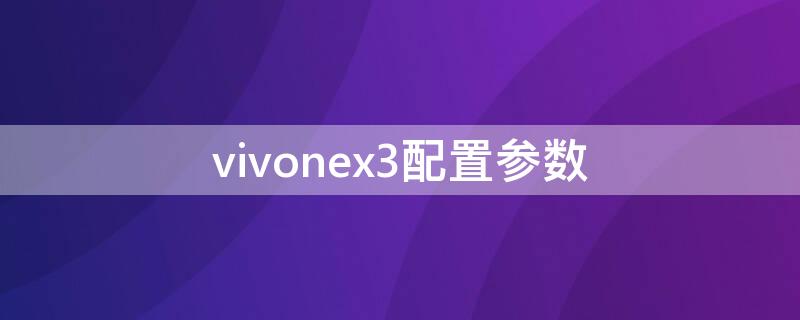 vivonex3配置参数 vivonex3配置参数表