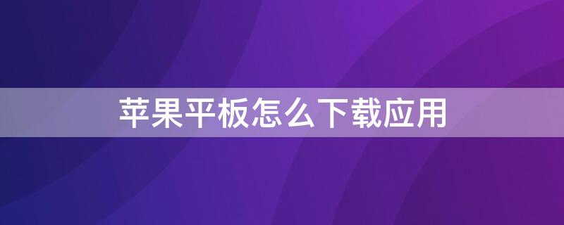 iPhone平板怎么下载应用（iphone平板怎么下载应用宝）