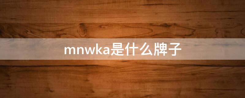 mnwka是什么牌子 mnwka是什么品牌