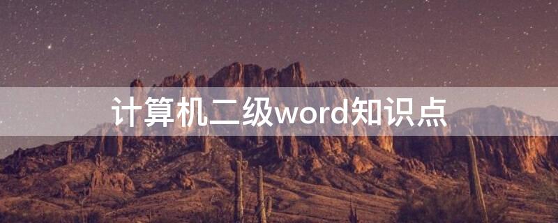 计算机二级word知识点 计算机二级word知识点总结