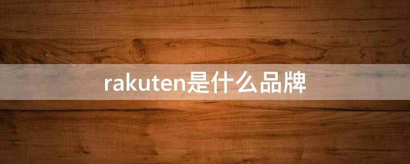 rakuten是什么品牌 rakuten logo