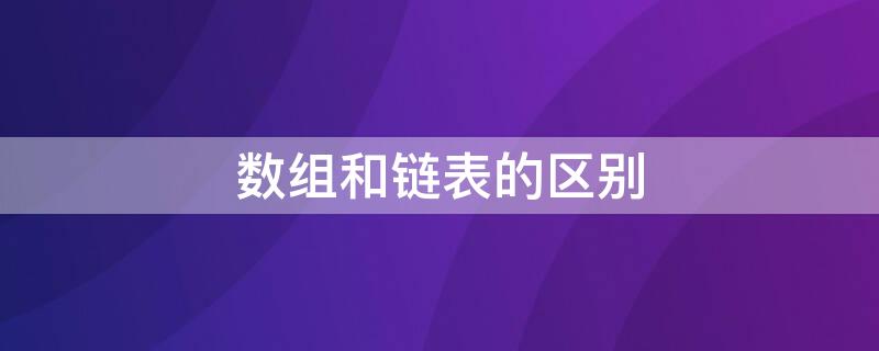 数组和链表的区别 java数组和链表的区别