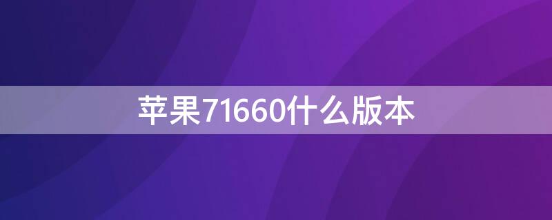 iPhone71660什么版本 iphone7 1660什么版本