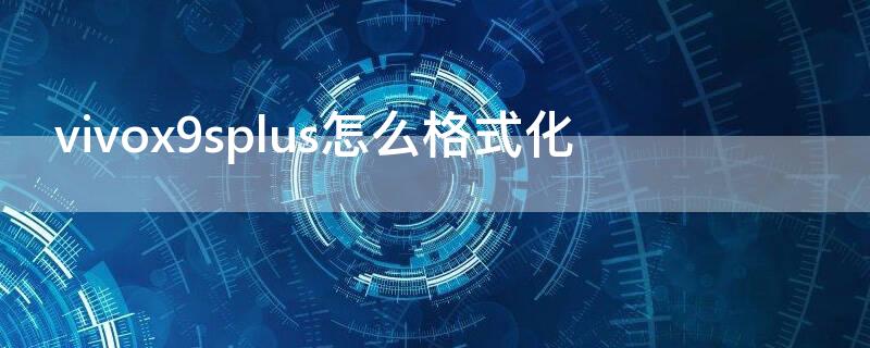 vivox9splus怎么格式化 vivox9plus如何格式化