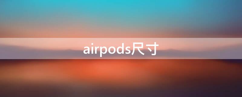 airpods尺寸 airpods尺寸图